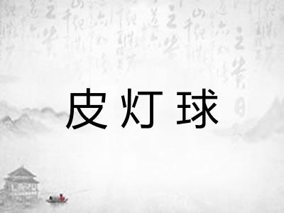 皮灯球