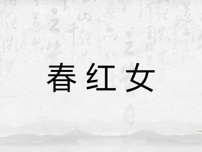 春红女