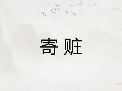 寄赃