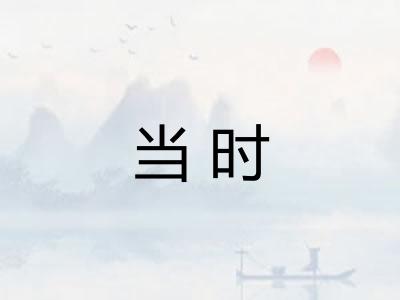 当时