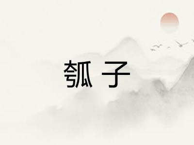 瓠子