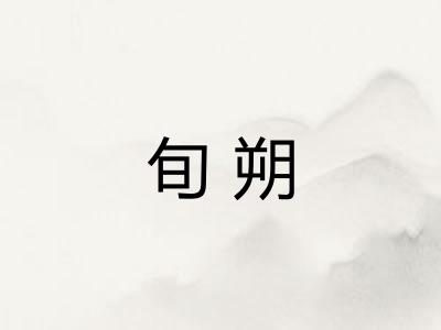 旬朔