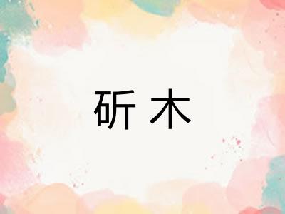 斫木