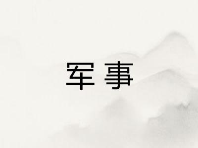军事