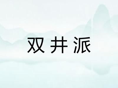 双井派