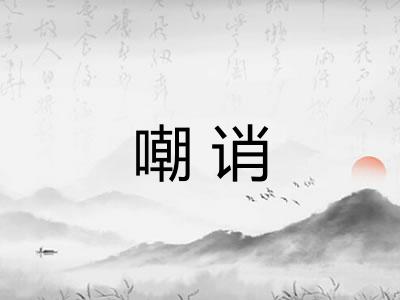 嘲诮
