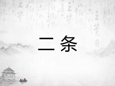 二条