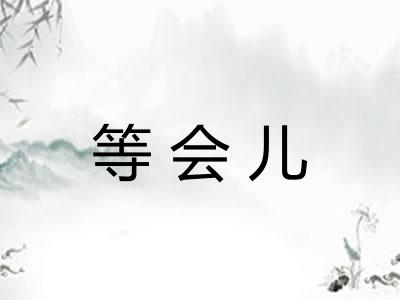 等会儿