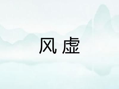 风虚