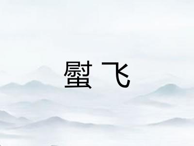 螱飞