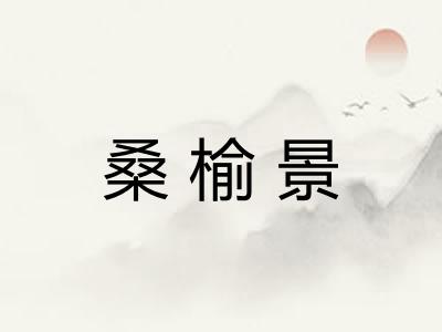 桑榆景