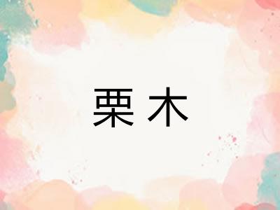 栗木 栗木