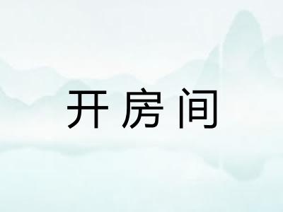 开房间