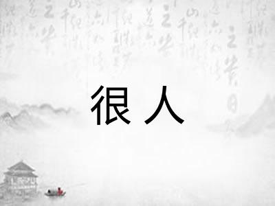 很人