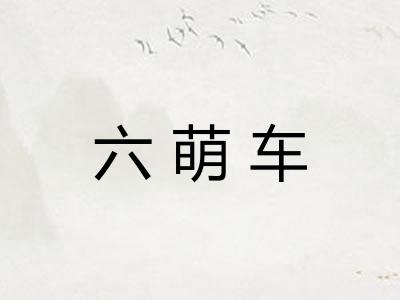 六萌车
