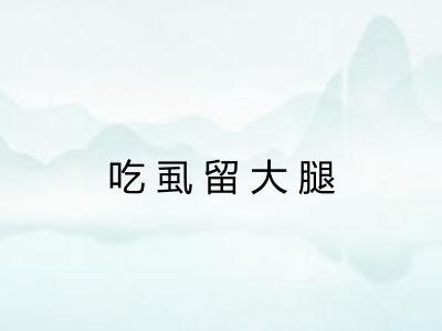 吃虱留大腿