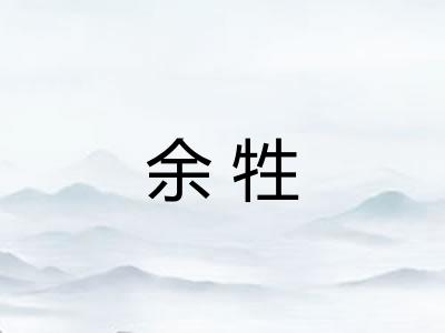 余牲