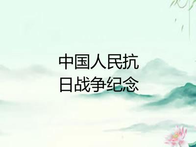 中国人民抗日战争纪念馆