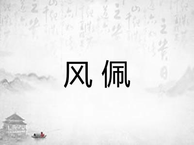 风佩