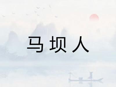 马坝人