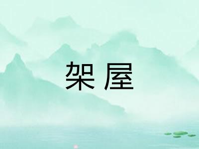 架屋