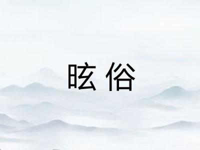 昡俗