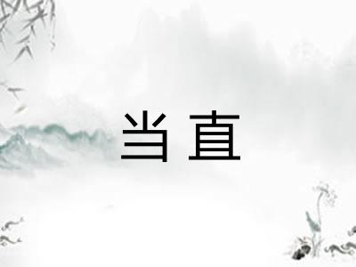 当直