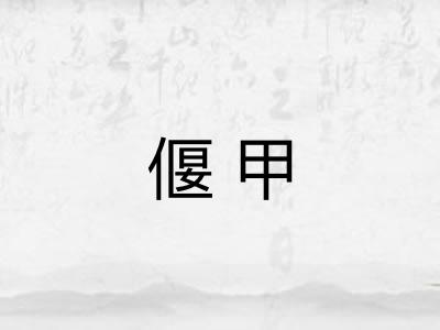 偃甲