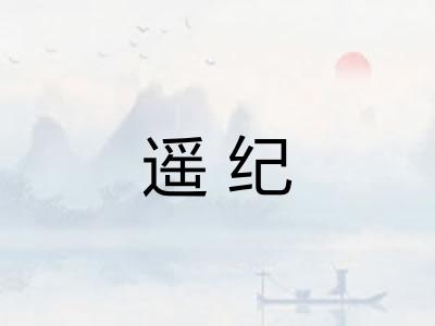 遥纪