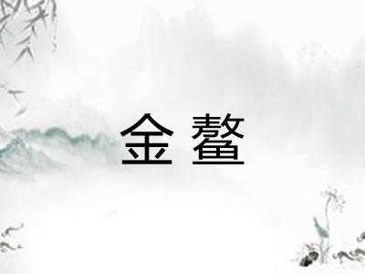 金鳌