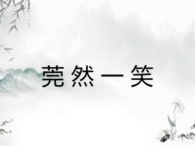 莞然一笑