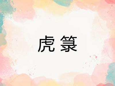 虎箓
