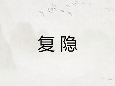 复隐 复隐