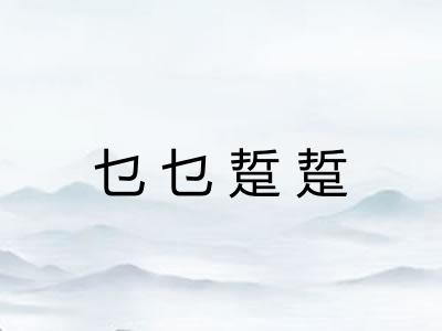 乜乜踅踅