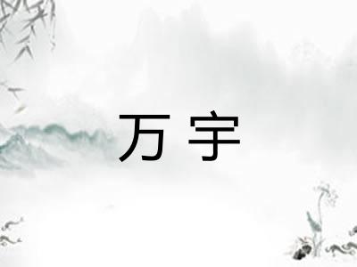 万宇