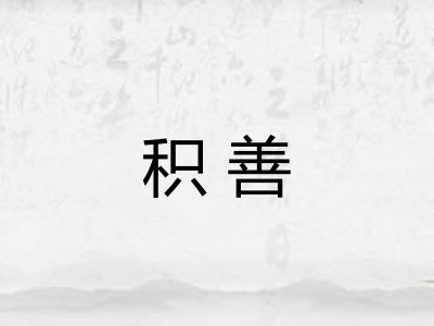 积善
