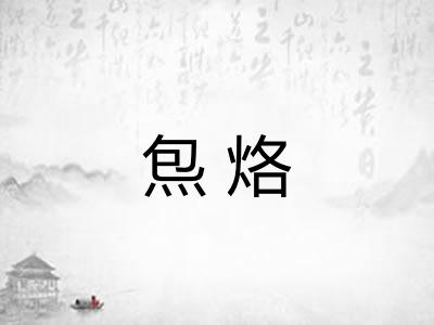 炰烙
