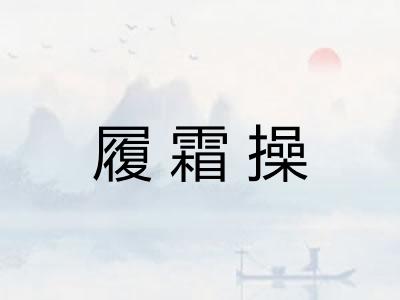 履霜操
