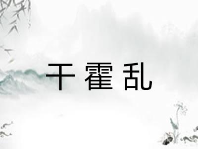 干霍乱