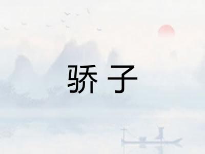 骄子