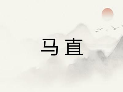 马直