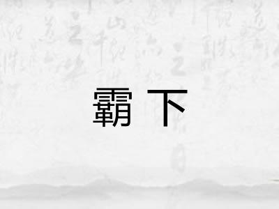 霸下