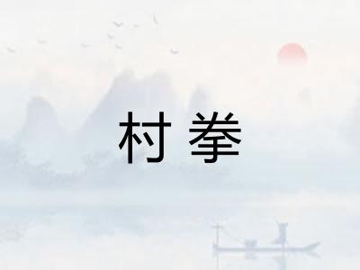 村拳