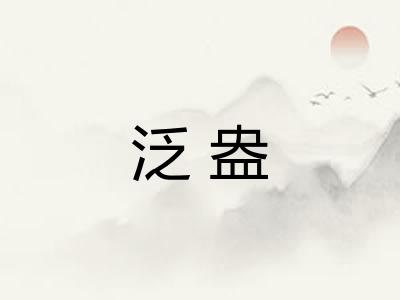 泛盎