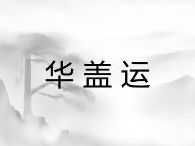 华盖运
