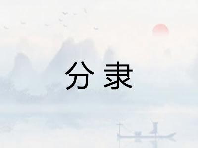 分隶