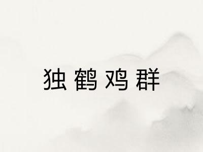独鹤鸡群