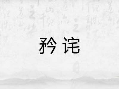 矜诧
