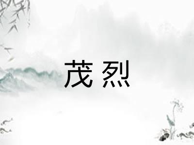茂烈