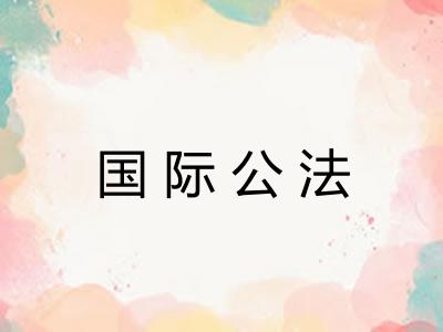 国际公法